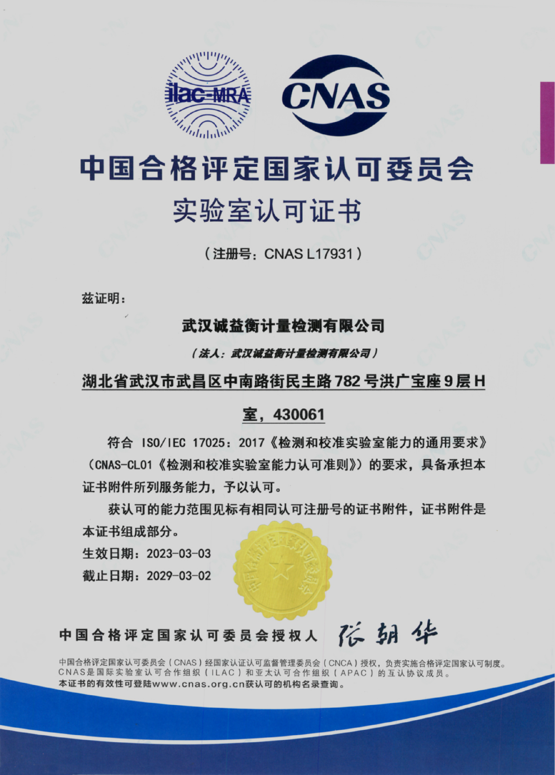 诚益衡CNAS实验室认可证书_00.png
